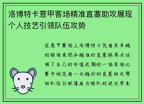 洛博特卡意甲客场精准直塞助攻展现个人技艺引领队伍攻势