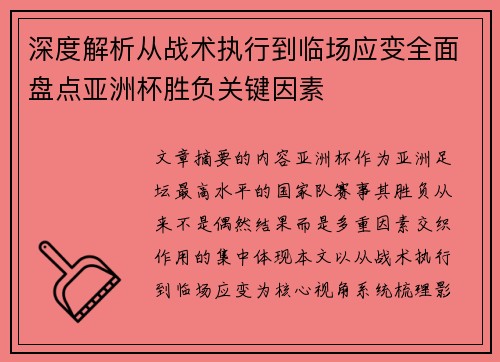 深度解析从战术执行到临场应变全面盘点亚洲杯胜负关键因素