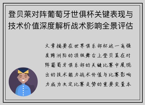 登贝莱对阵葡萄牙世俱杯关键表现与技术价值深度解析战术影响全景评估