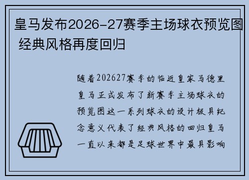 皇马发布2026-27赛季主场球衣预览图 经典风格再度回归 皇马发布2026-27赛季主场球衣预览图 经典风格再度回归