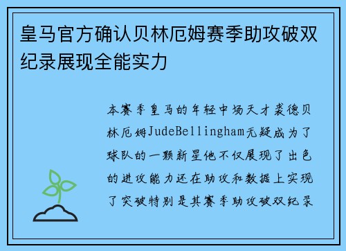 皇马官方确认贝林厄姆赛季助攻破双纪录展现全能实力 皇马官方确认贝林厄姆赛季助攻破双纪录展现全能实力