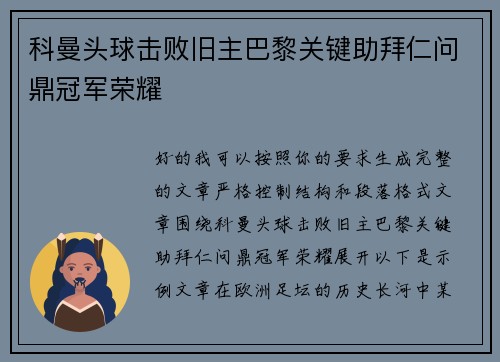 科曼头球击败旧主巴黎关键助拜仁问鼎冠军荣耀 科曼头球击败旧主巴黎关键助拜仁问鼎冠军荣耀