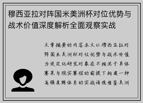 穆西亚拉对阵国米美洲杯对位优势与战术价值深度解析全面观察实战