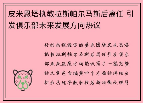 皮米恩塔执教拉斯帕尔马斯后离任 引发俱乐部未来发展方向热议