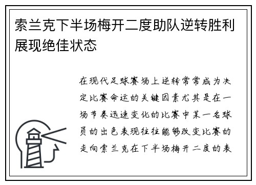 索兰克下半场梅开二度助队逆转胜利展现绝佳状态 索兰克下半场梅开二度助队逆转胜利展现绝佳状态