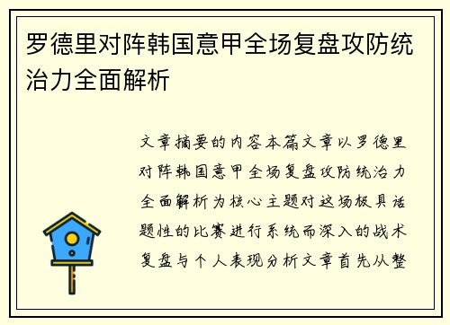 罗德里对阵韩国意甲全场复盘攻防统治力全面解析 罗德里对阵韩国意甲全场复盘攻防统治力全面解析