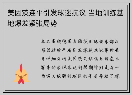美因茨连平引发球迷抗议 当地训练基地爆发紧张局势 美因茨连平引发球迷抗议 当地训练基地爆发紧张局势