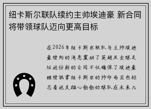 纽卡斯尔联队续约主帅埃迪豪 新合同将带领球队迈向更高目标