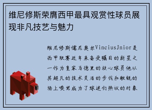 维尼修斯荣膺西甲最具观赏性球员展现非凡技艺与魅力