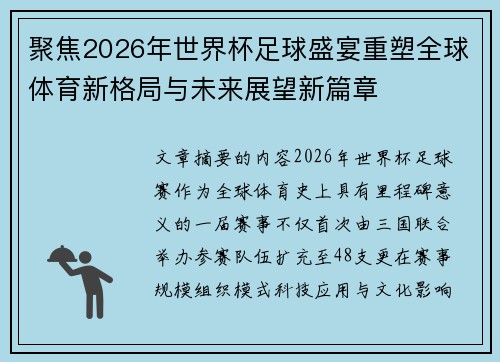 聚焦2026年世界杯足球盛宴重塑全球体育新格局与未来展望新篇章