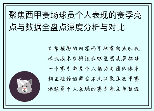 聚焦西甲赛场球员个人表现的赛季亮点与数据全盘点深度分析与对比