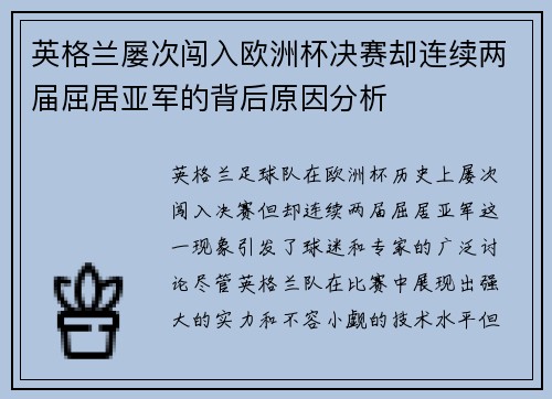 英格兰屡次闯入欧洲杯决赛却连续两届屈居亚军的背后原因分析