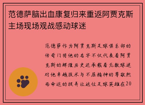范德萨脑出血康复归来重返阿贾克斯主场现场观战感动球迷