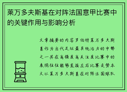 莱万多夫斯基在对阵法国意甲比赛中的关键作用与影响分析 莱万多夫斯基在对阵法国意甲比赛中的关键作用与影响分析
