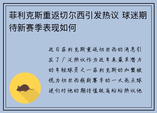 菲利克斯重返切尔西引发热议 球迷期待新赛季表现如何