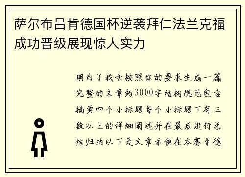 萨尔布吕肯德国杯逆袭拜仁法兰克福成功晋级展现惊人实力
