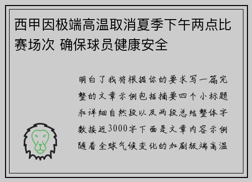 西甲因极端高温取消夏季下午两点比赛场次 确保球员健康安全
