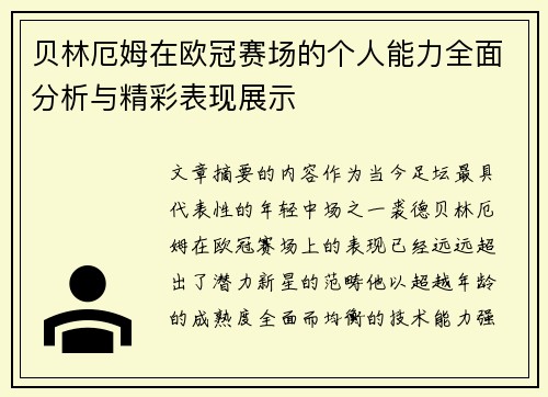 贝林厄姆在欧冠赛场的个人能力全面分析与精彩表现展示 贝林厄姆在欧冠赛场的个人能力全面分析与精彩表现展示