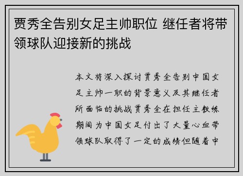 贾秀全告别女足主帅职位 继任者将带领球队迎接新的挑战 贾秀全告别女足主帅职位 继任者将带领球队迎接新的挑战