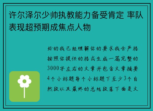 许尔泽尔少帅执教能力备受肯定 率队表现超预期成焦点人物