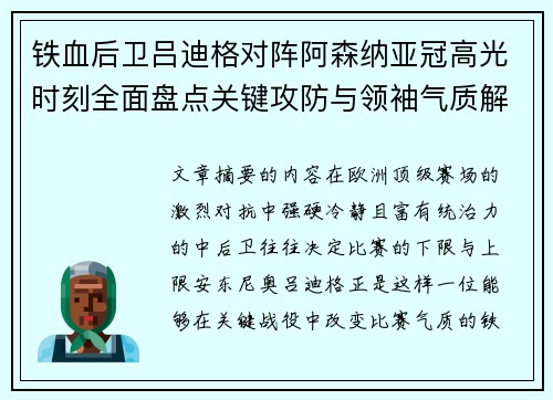 铁血后卫吕迪格对阵阿森纳亚冠高光时刻全面盘点关键攻防与领袖气质解析 铁血后卫吕迪格对阵阿森纳亚冠高光时刻全面盘点关键攻防与领袖气质解析