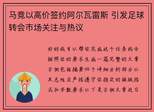 马竞以高价签约阿尔瓦雷斯 引发足球转会市场关注与热议