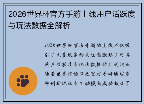 2026世界杯官方手游上线用户活跃度与玩法数据全解析