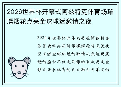 2026世界杯开幕式阿兹特克体育场璀璨烟花点亮全球球迷激情之夜