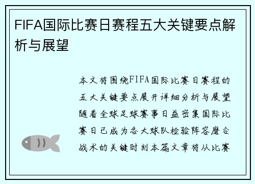 FIFA国际比赛日赛程五大关键要点解析与展望