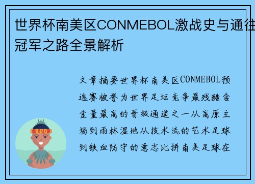 世界杯南美区CONMEBOL激战史与通往冠军之路全景解析